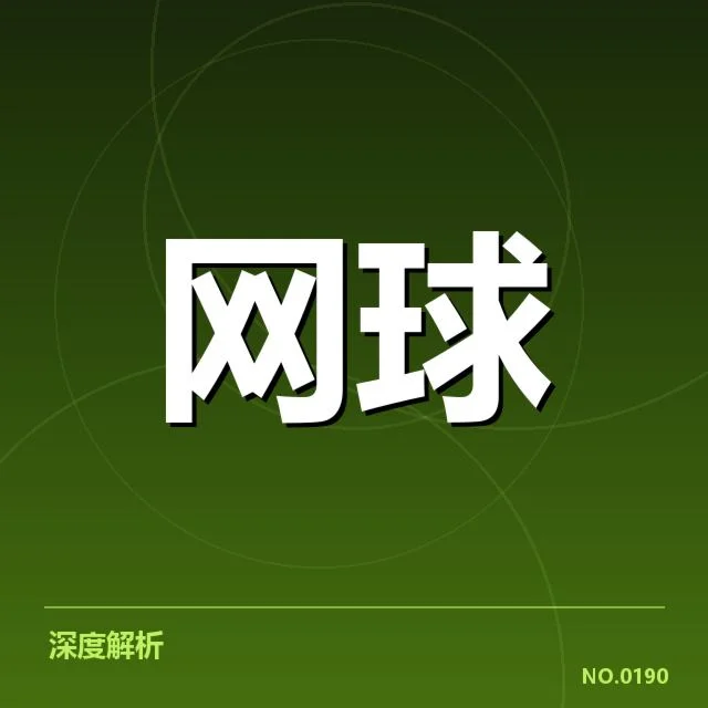 大满贯赛程与签表背后，赛事安排复杂性引发关注