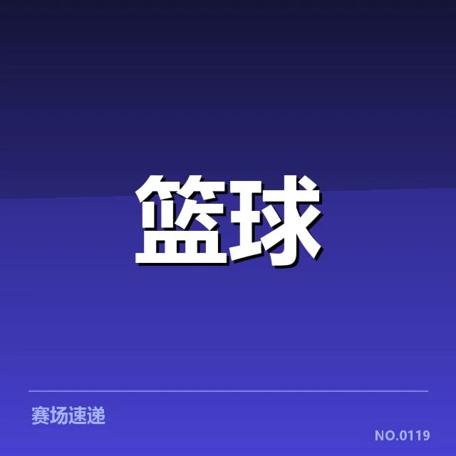 辽宁本钢争冠形势：球队夺冠前景到底如何