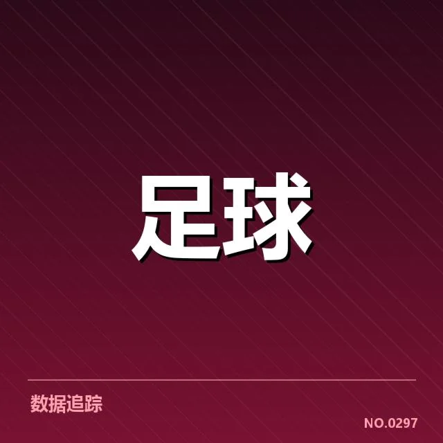 尤文图斯定位球战术调整：球队进攻效率为何起伏不定