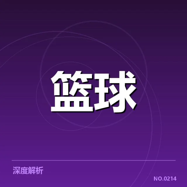 姚明篮球名人堂致辞：公众对其影响力存何疑问