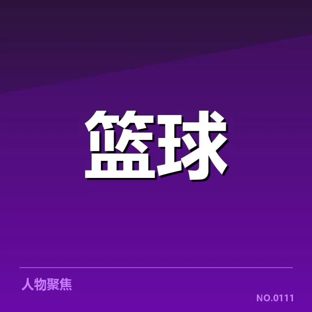 近期NBA三双数据统计的核实名单