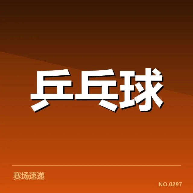 世乒赛夺冠：王曼昱如何实现逆转奇迹