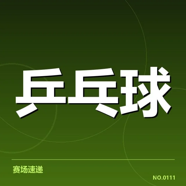 竞赛安排与王曼昱参赛阵容确认